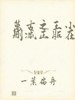 万古之王小说无删减正版在线阅读封面