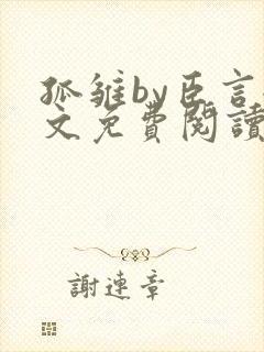 孤雏by臣言全文免费阅读笔趣阁