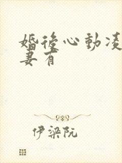 婚后心动凌总追妻有