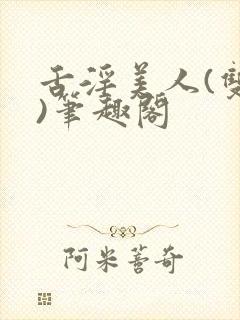 舌淫美人(双性)笔趣阁