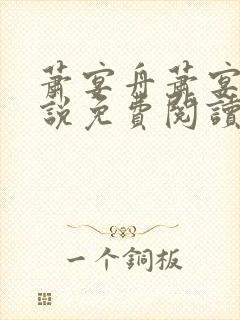 萧宴舟萧宴舟小说免费阅读最新章节封面
