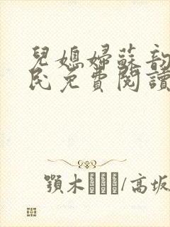 儿媳妇苏韵张大民免费阅读