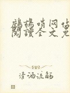 鹧鸪哨网站在线阅读全文免费阅读封面