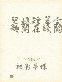 儿媳短篇合集笔趣阁在线阅读小说儿封面