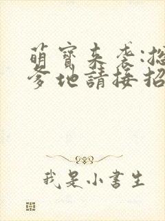 萌宝来袭:总裁爹地请接招