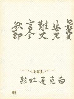 欲言难止最新章节全文免费阅读无弹窗