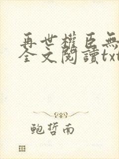 再世权臣无删减全文阅读txt