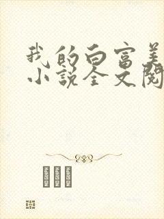 我的白富美老婆小说全文阅读