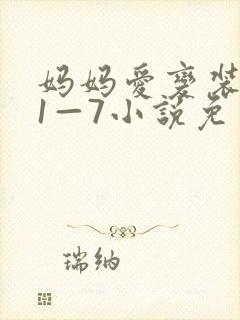 妈妈爱变装儿子1—7小说免费阅读
