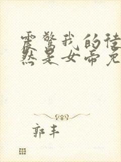 震惊我的徒弟居然是女帝免费版封面