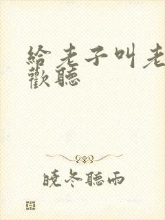 给老子叫老子喜欢听封面