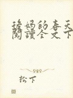 后妈的春天免费阅读全文下载封面