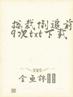 总裁倒追前妻99次txt下载