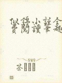 似锦小说全文免费阅读笔趣阁
