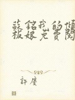 苏铭我的倾城老板娘免费阅读