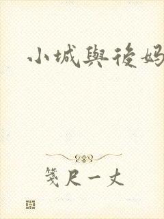 小城与后妈
