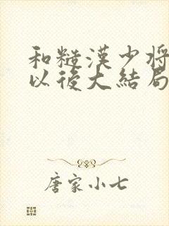 和糙汉少将闪婚以后大结局封面