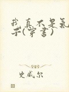 我真不是气运之子(穿书)
