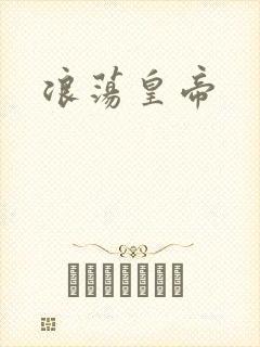 浪荡皇帝