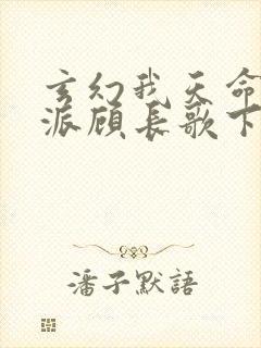 玄幻我天命大反派顾长歌下载