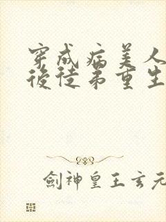 穿成病美人师尊后徒弟重生了txt封面