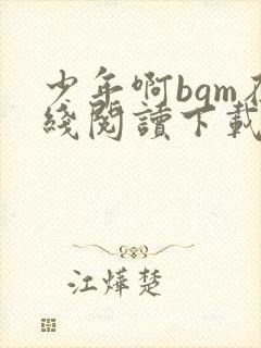 少年啊bgm在线阅读下载免费