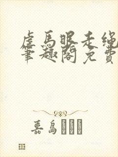 虐马眼走绳by笔趣阁免费阅读