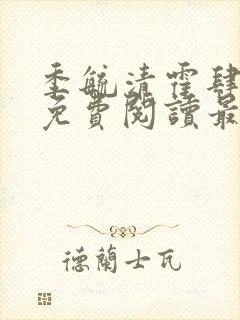 季毓清霍肆小说免费阅读最新章节更新内容