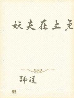 妖夫在上免费