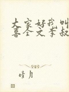 大家好我叫林小喜全文李叔叔