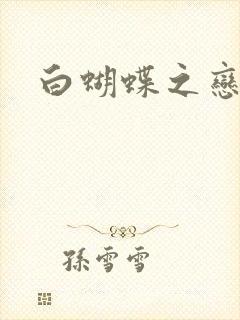 白蝴蝶之恋