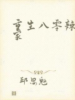 重生八零辣妻当家