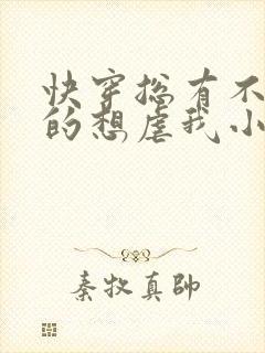 快穿总有不怕死的想虐我小说免费阅读