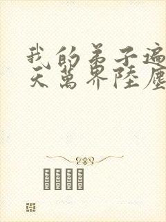 我的弟子遍布诸天万界陆尘