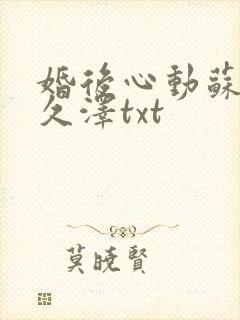 婚后心动苏熙凌久泽txt