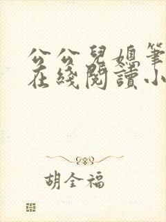 公公儿媳笔趣阁在线阅读小说