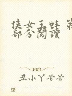 侠女玉蚌 第1部分阅读