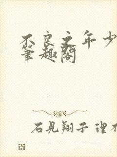 不良之年少轻狂笔趣阁