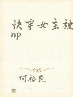 快穿女主被多人np封面