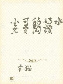 小可的奶水小说免费阅读