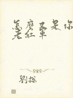 怎么又是你by老红军