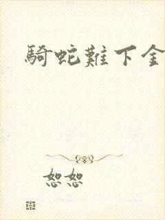 骑蛇难下金银花