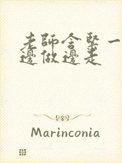 老师含紧一点H边做边走
