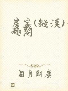 房客(糙汉)笔趣阁封面