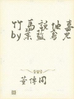 竹马说他喜欢我by叶蓝鸢免费阅读