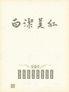白洁美红封面