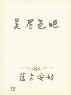 美眉色吧封面