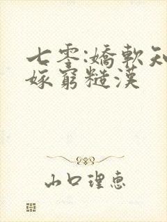 七零:娇软知青嫁穷糙汉封面