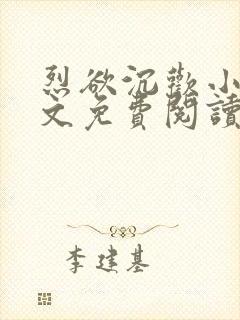 烈欲沉欢小说全文免费阅读无弹窗