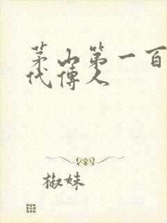 茅山第一百零八代传人